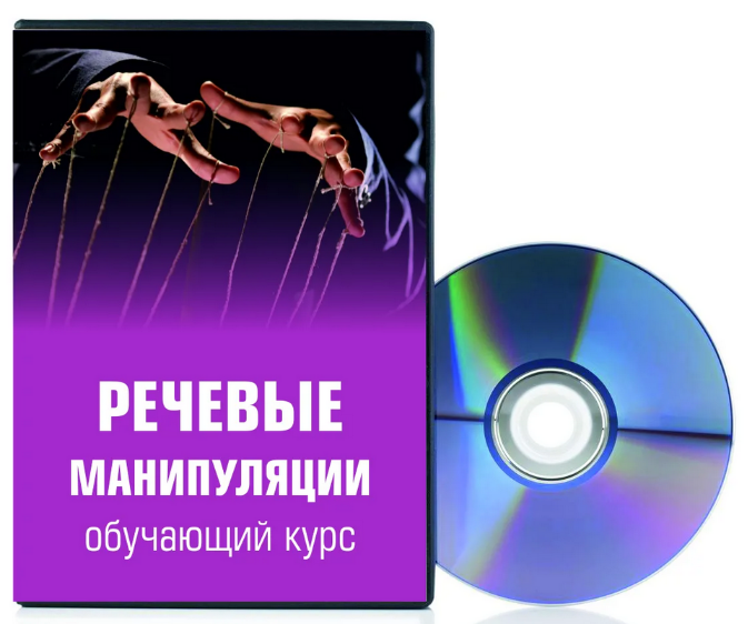 [Светлана Филатова] Речевые манипуляции (2023)_0.png